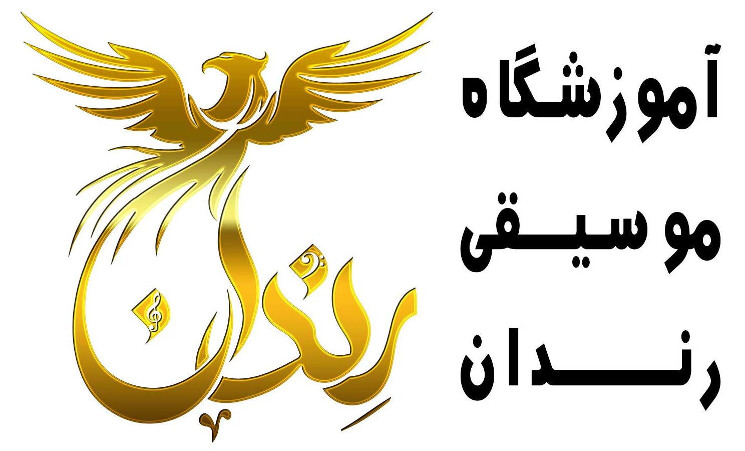 آموزشگاه موسیقی رندان