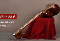 آموزش سازهای ایرانی