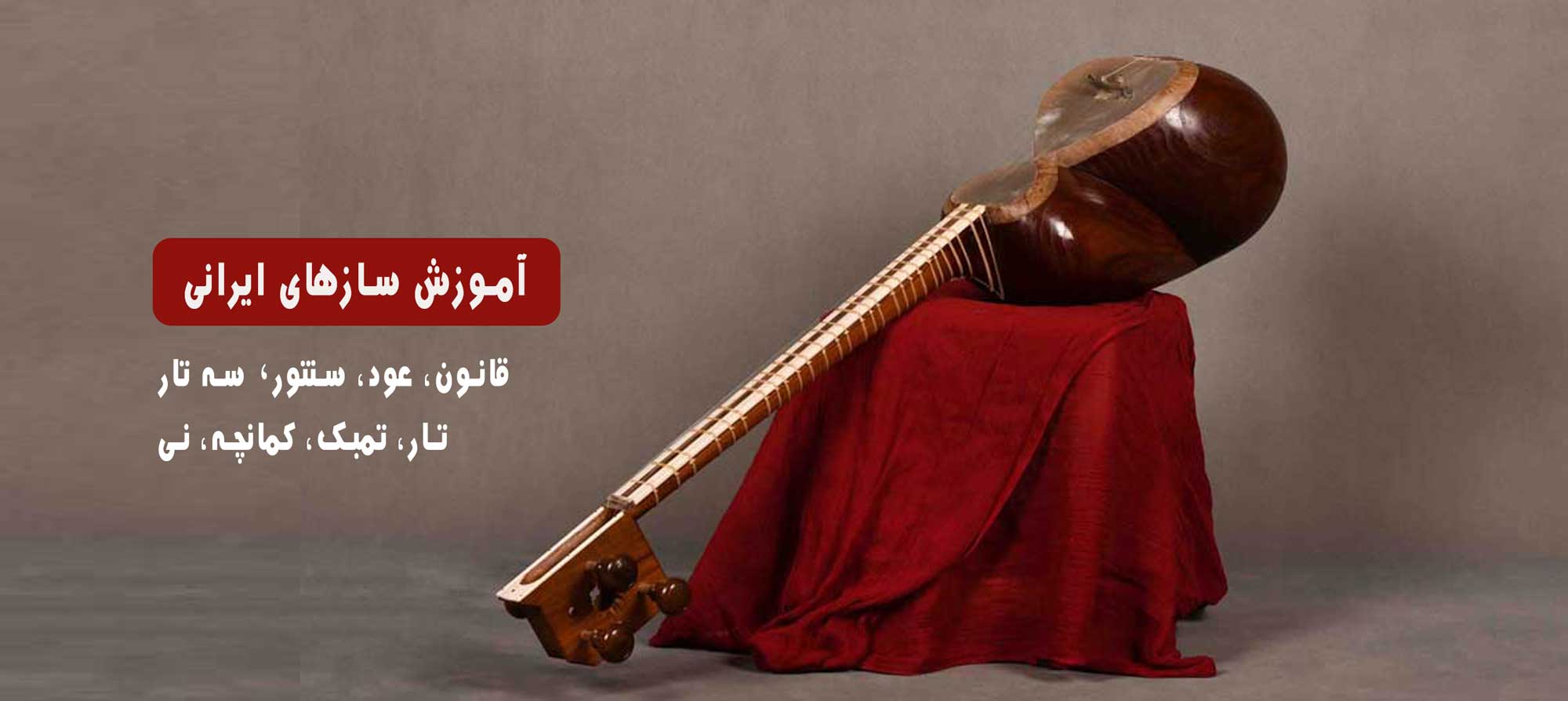 آموزش سازهای ایرانی